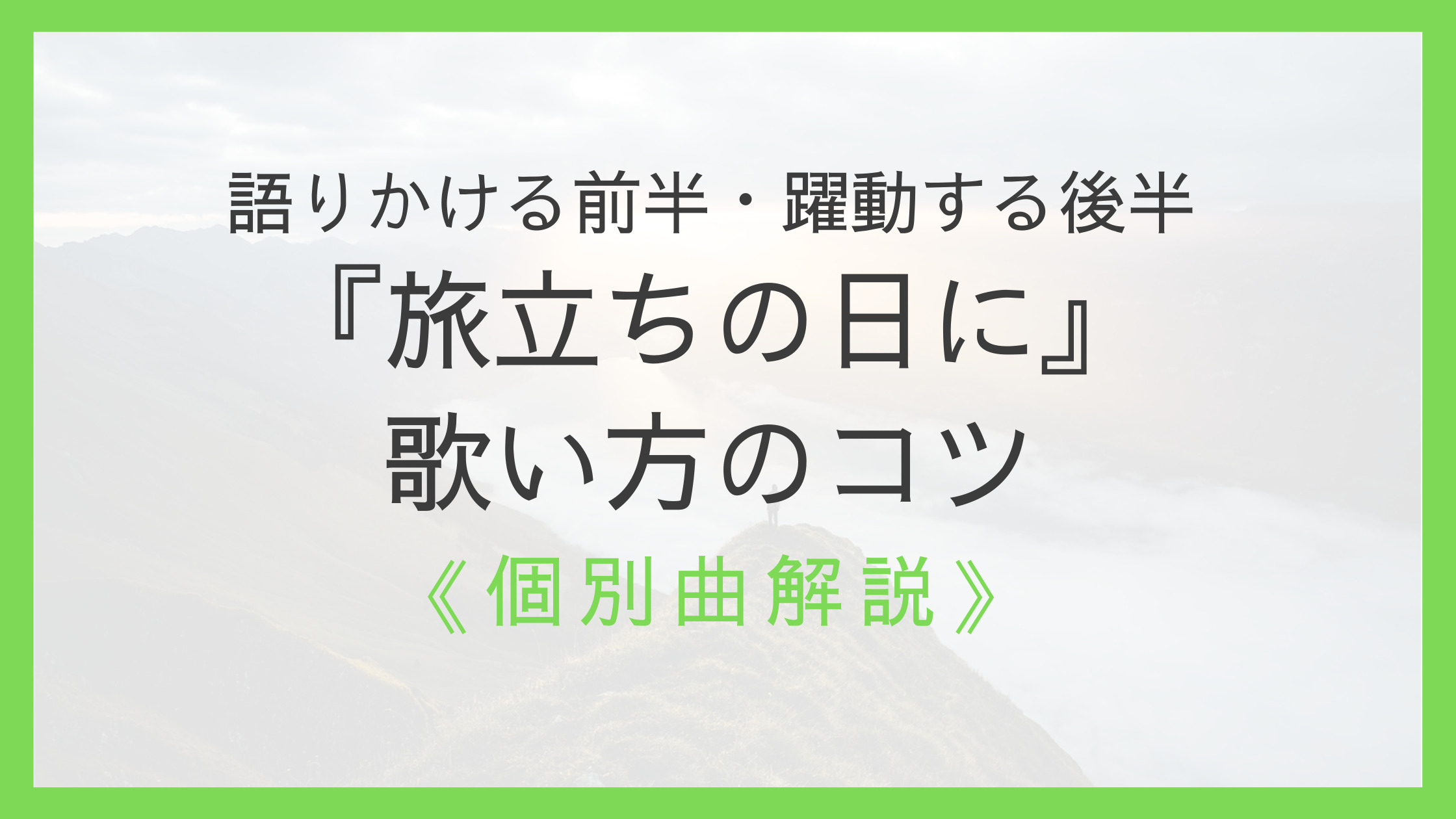 合唱曲『旅立ちの日に』歌い方のコツ｜語りかける前半・躍動する後半｜えすたの合唱ノート