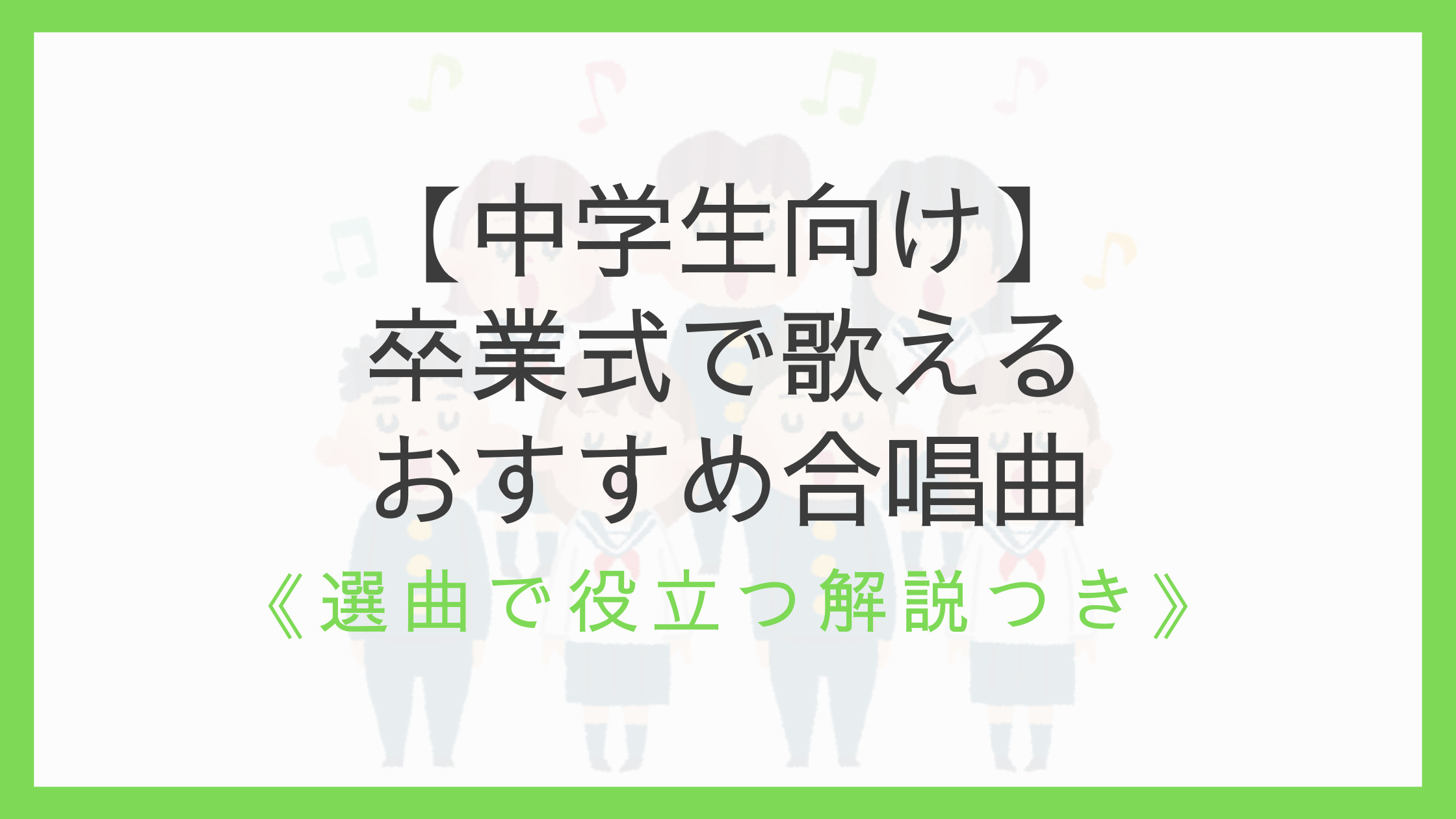 中学生】卒業式で歌えるおすすめ合唱曲13選｜選曲で役立つ解説つき｜えすたの合唱ノート