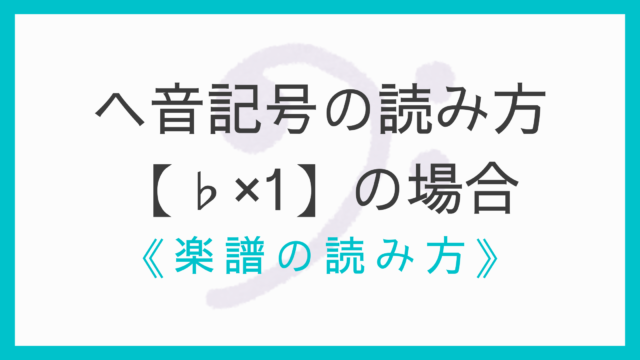 ヘ音記号の読み方・音階｜変ロ長調（♭×2）の場合【具体例つき】｜えすたの合唱ノート