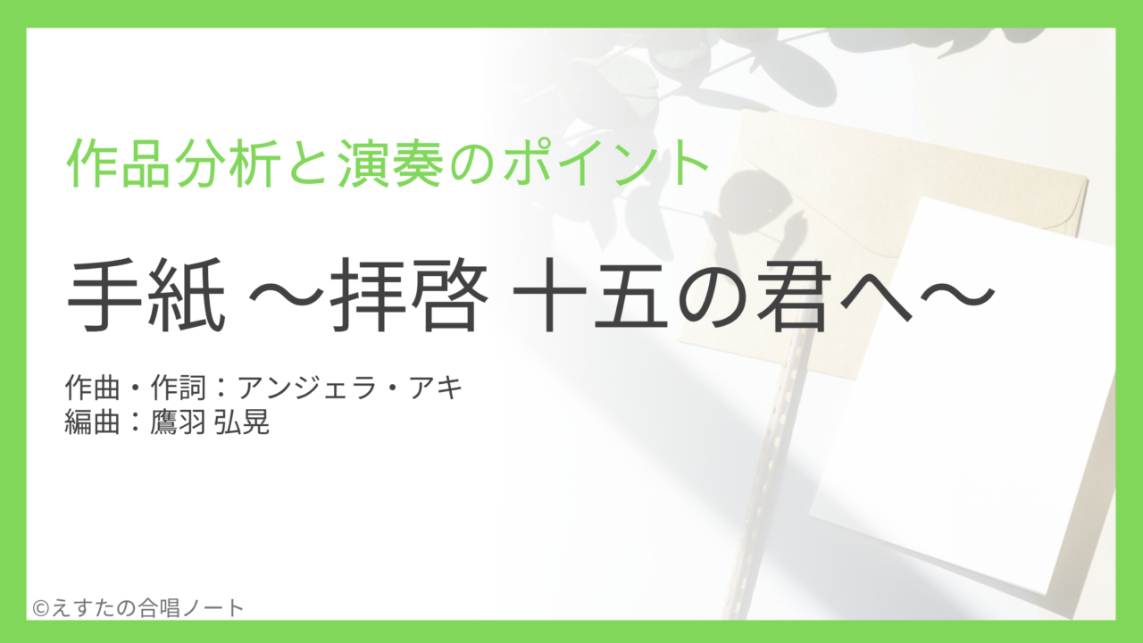 《手紙》の練習・演奏ポイント