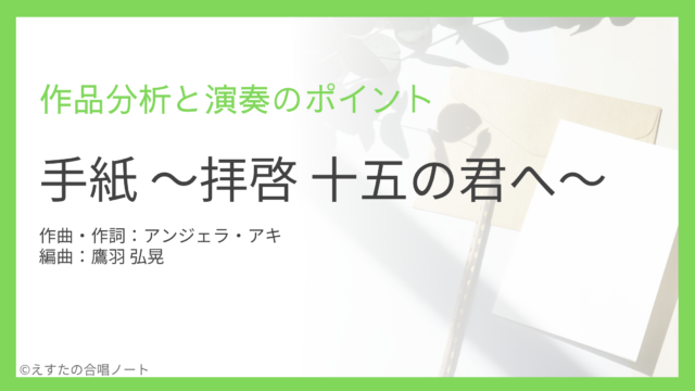 《手紙》の練習・演奏ポイント
