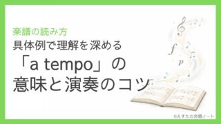 「a tempo」の意味と演奏のコツ