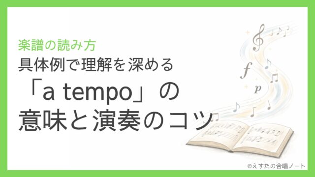 「a tempo」の意味と演奏のコツ