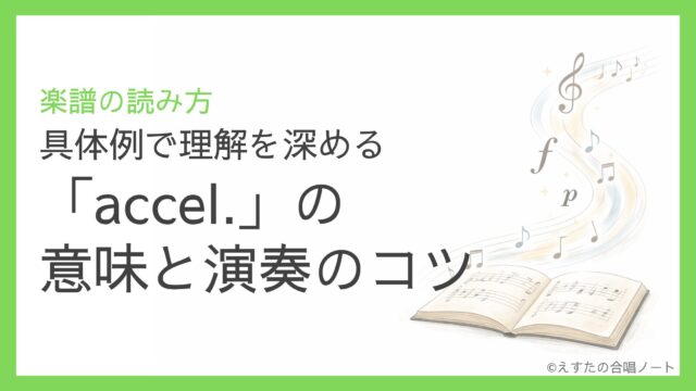 「accel.」の意味と演奏のコツ