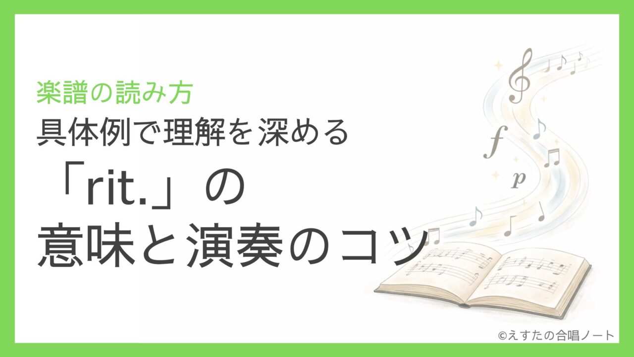 「rit.」の意味と演奏のコツ