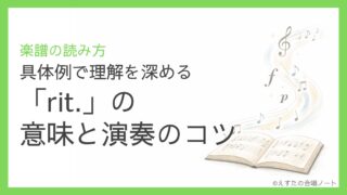 「rit.」の意味と演奏のコツ