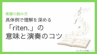 「riten.」の意味と演奏のコツ