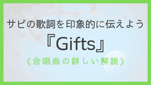 『Gifts』解説