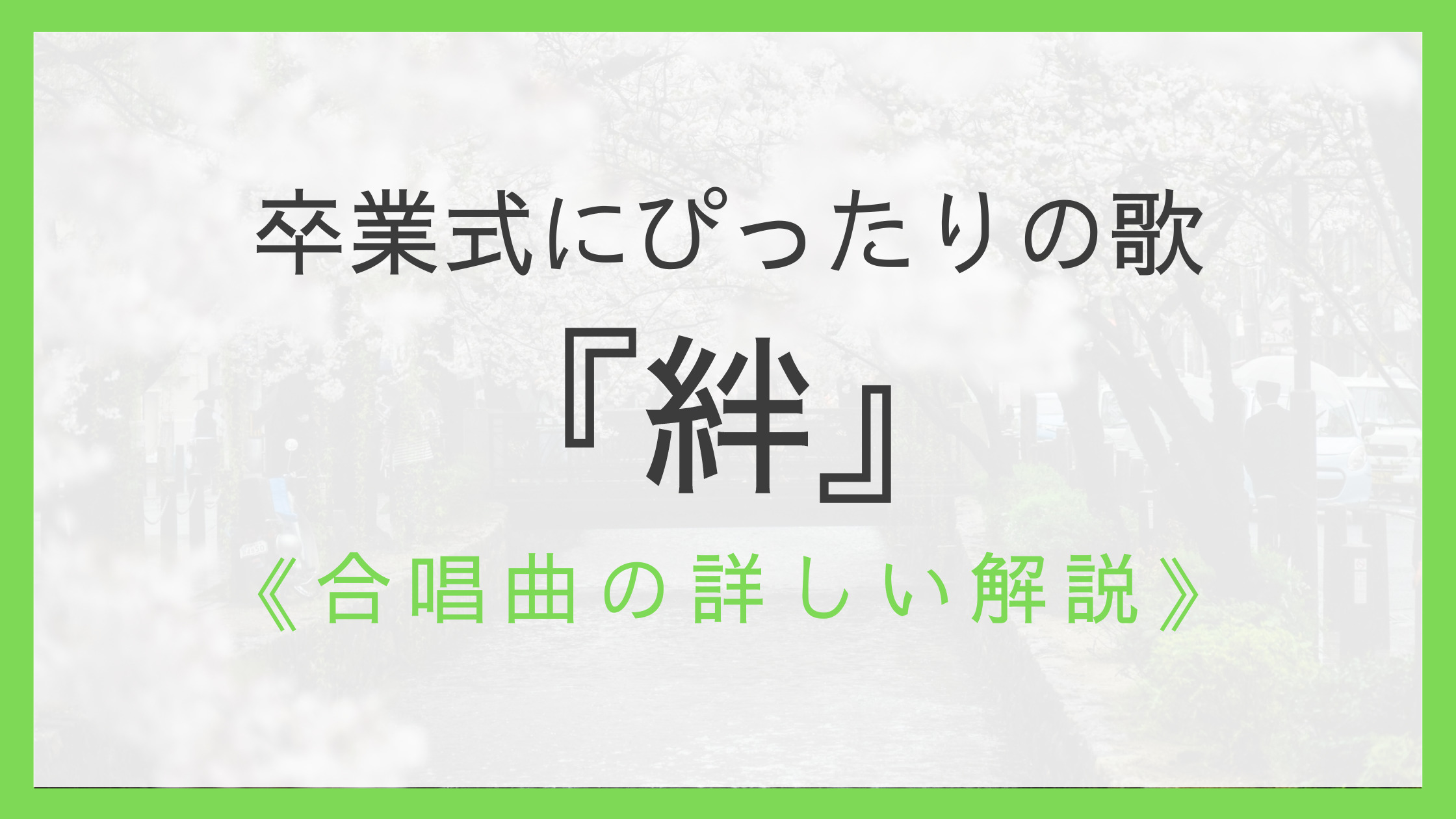 合唱曲『絆』練習・演奏のポイント｜卒業式にぴったりの歌｜えすたの 