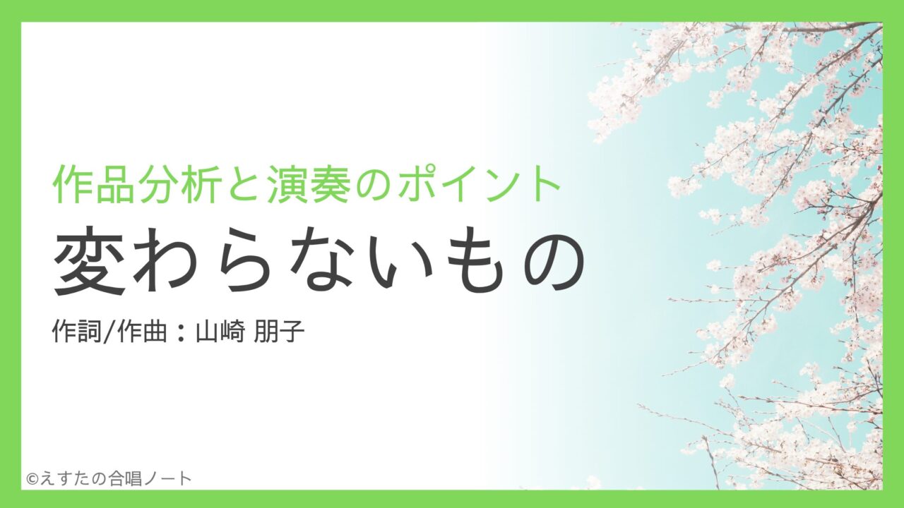 《変わらないもの》歌い方・練習のポイント