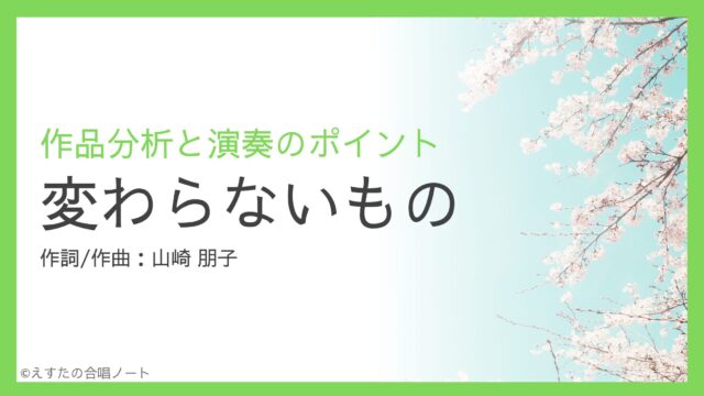 《変わらないもの》歌い方・練習のポイント