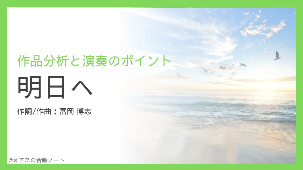 《明日へ》歌い方・練習のポイント