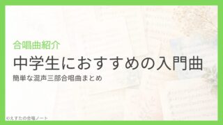 中学生におすすめの入門曲