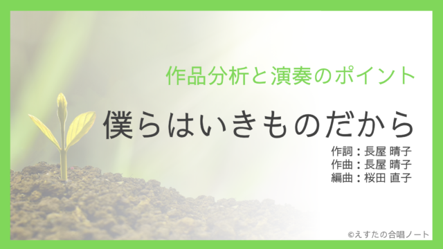 《僕らはいきものだから》歌い方・練習のポイント