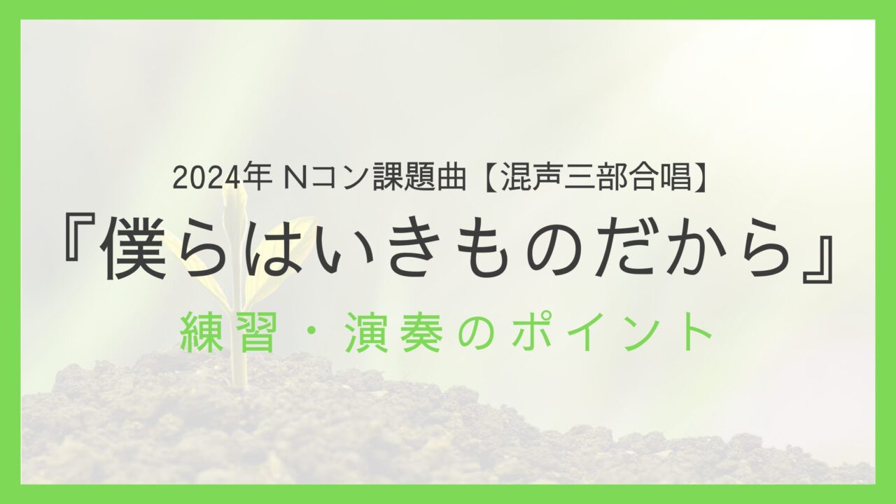 『僕らはいきものだから』練習・演奏のポイント