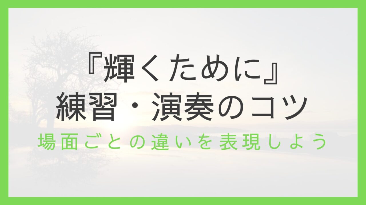 『輝くために』のコツ