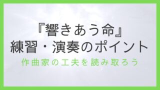 『響きあう命』練習・演奏のポイント