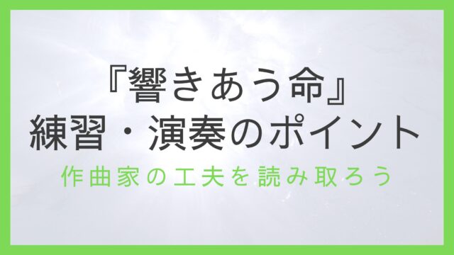 『響きあう命』練習・演奏のポイント