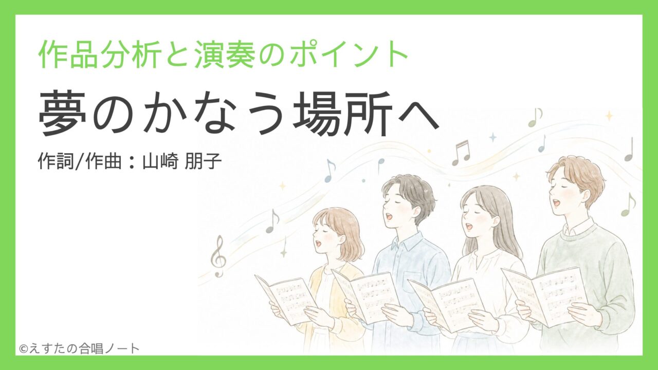 《夢のかなう場所へ》歌い方・練習のポイント