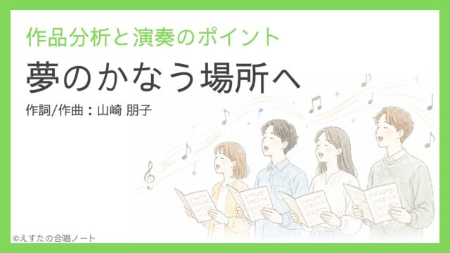《夢のかなう場所へ》歌い方・練習のポイント