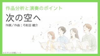 《次の空へ》練習のポイント