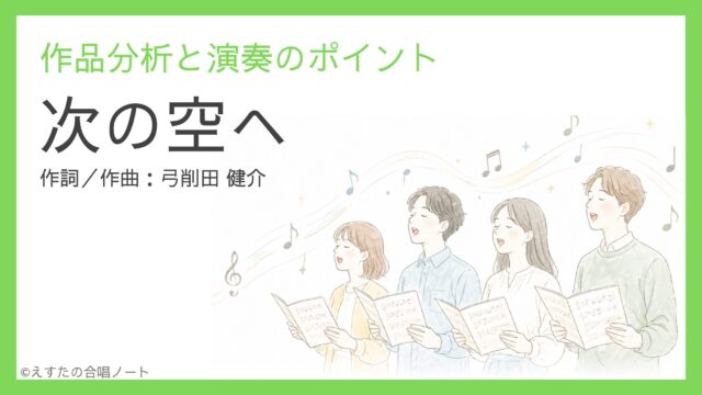 《次の空へ》練習のポイント