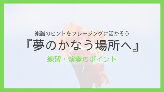 『夢のかなう場所へ』練習・演奏のポイント