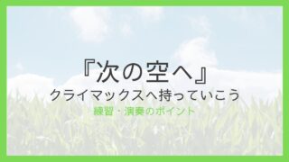 『次の空へ』練習・演奏のポイント