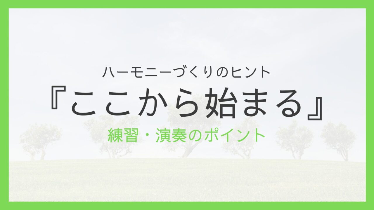 『ここから始まる』練習・演奏のポイント