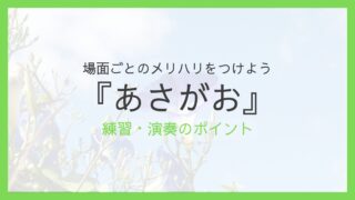 『あさがお』練習・演奏のポイント