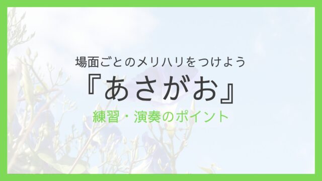 『あさがお』練習・演奏のポイント