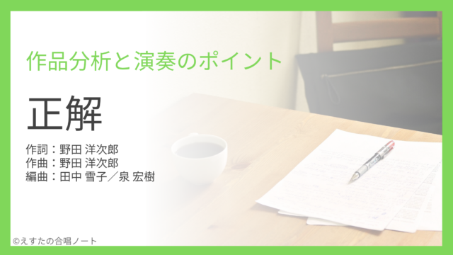 《正解》歌い方・練習のポイント