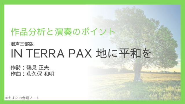《IN TERRA PAX》（混声三部）歌い方・練習のポイント