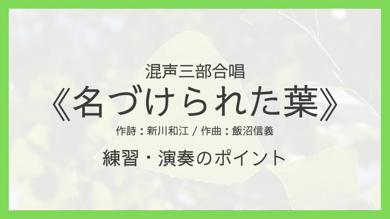 《名づけられた葉》練習・演奏のポイント