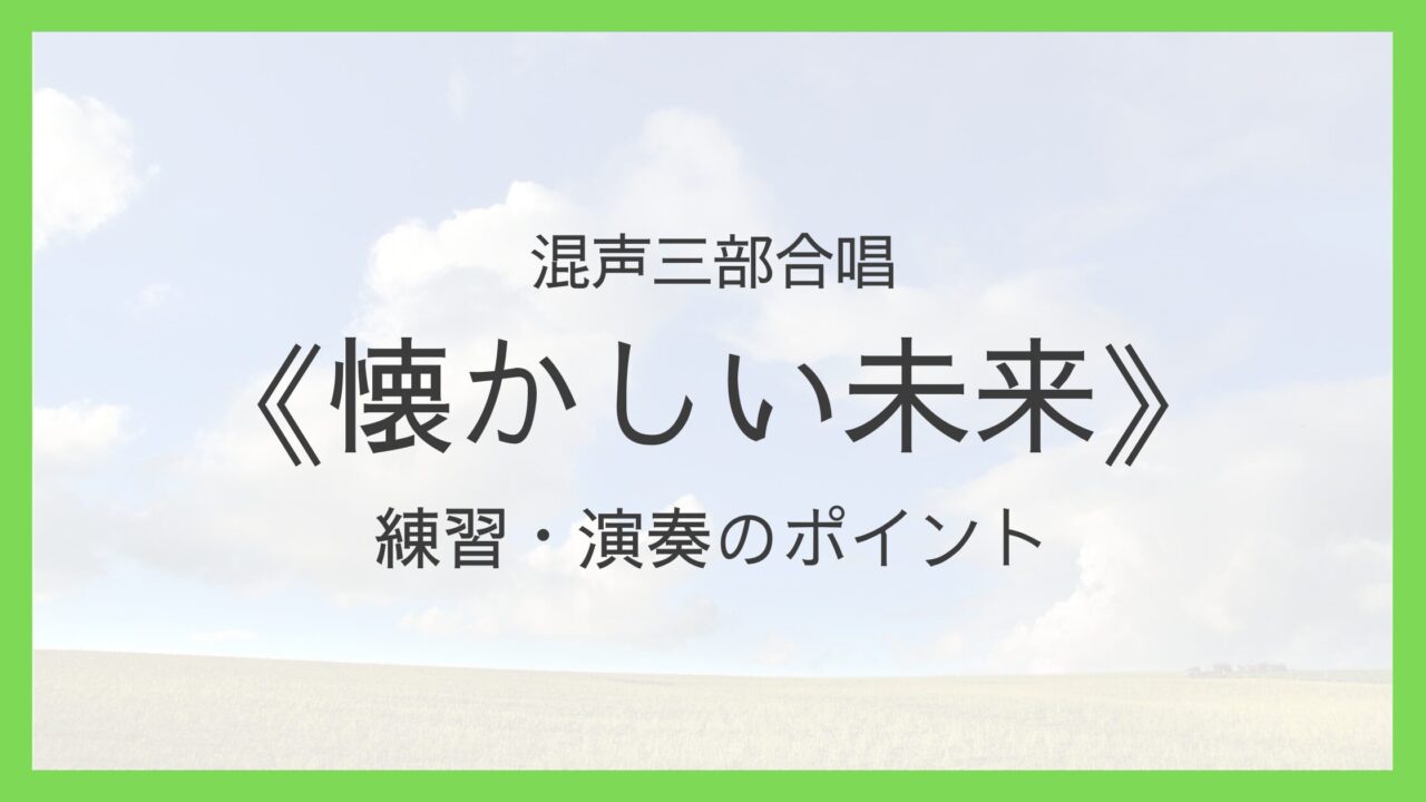 《懐かしい未来》練習・演奏のポイント