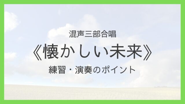 《懐かしい未来》練習・演奏のポイント