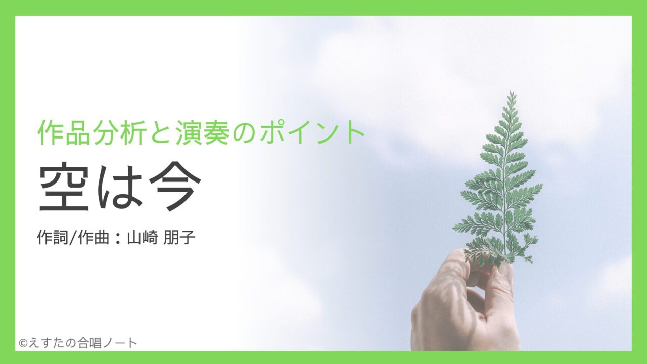 《空は今》歌い方・練習のポイント