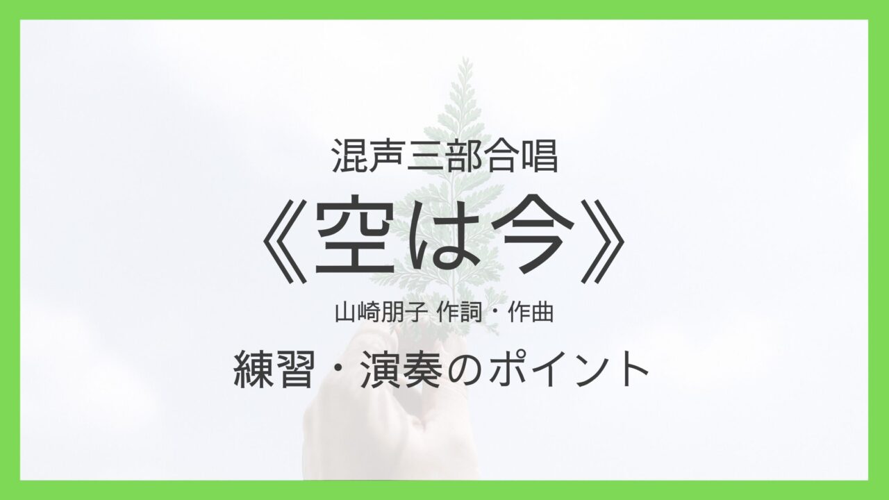 《空は今》練習・演奏のポイント