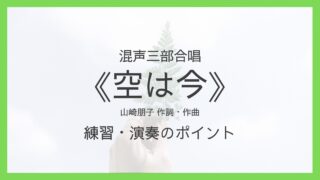 《空は今》練習・演奏のポイント
