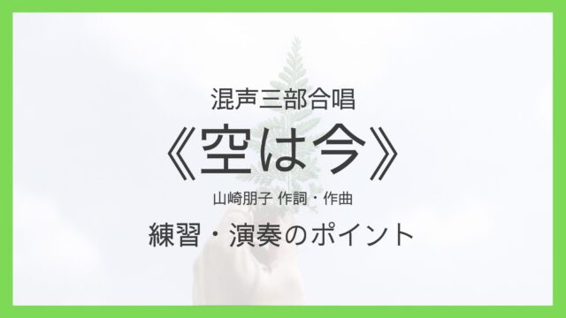 《空は今》練習・演奏のポイント