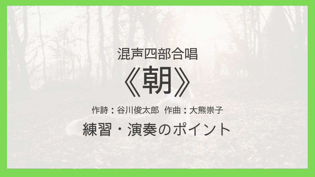 《朝》練習・演奏のポイント