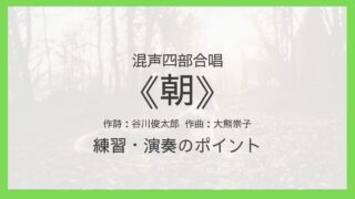 《朝》練習・演奏のポイント