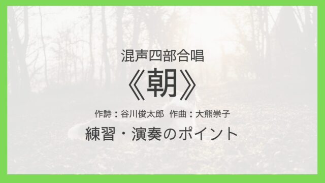 《朝》練習・演奏のポイント