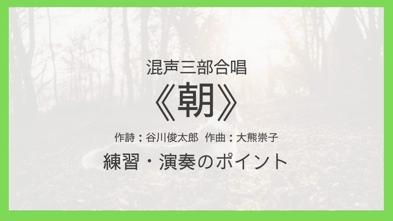 《朝》（大熊崇子）練習・演奏のポイント