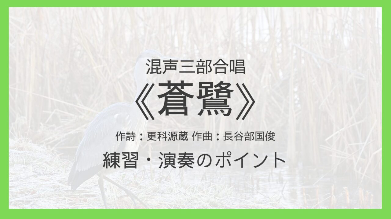 《蒼鷺》練習・演奏のポイント