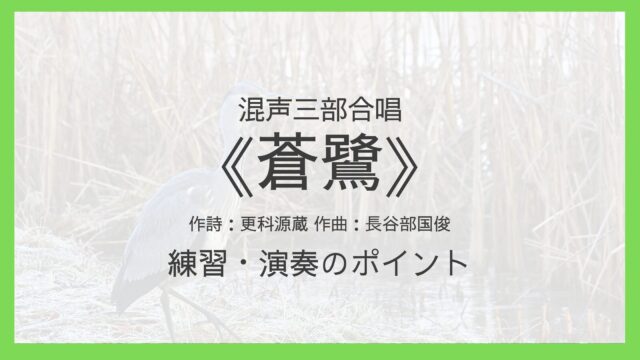 《蒼鷺》練習・演奏のポイント