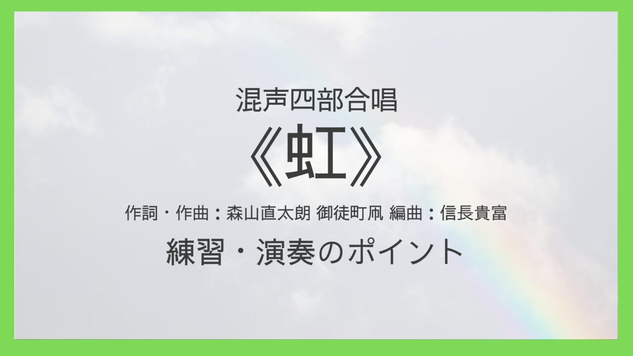 《虹》（混声四部）練習・演奏のポイント
