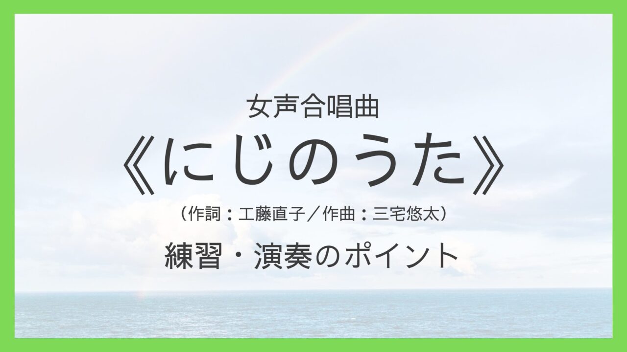 《にじのうた》練習・演奏のポイント
