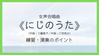 《にじのうた》練習・演奏のポイント