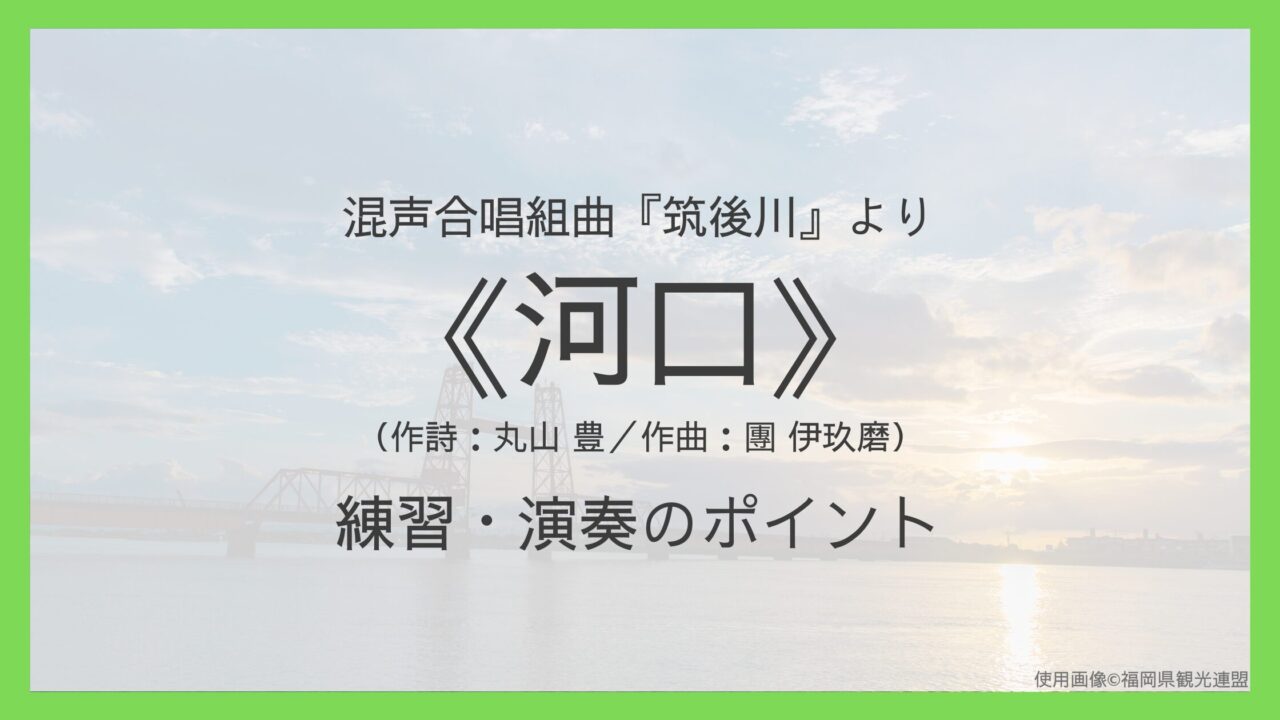 《河口》練習・演奏のポイント